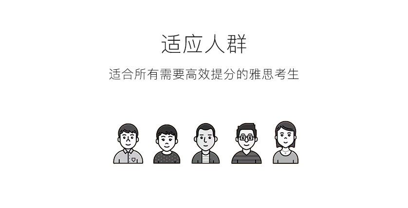 4适应人群-雅思公益课改－Web.jpg