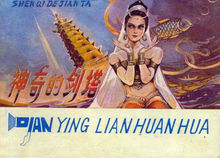 中国电影《神奇的剑塔》连环画封面