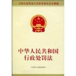 中华人民共和国行政处罚法（法律法规）