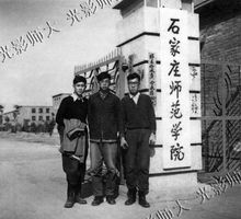 石家庄师范学院 石家庄师范学院