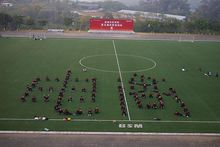 校园活动 校园活动