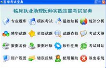 临床执业助理医师辅导软件 临床执业助理医师辅导软件