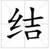 田字格中的“结”字 田字格中的“结”字