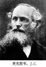麦克斯韦 麦克斯韦