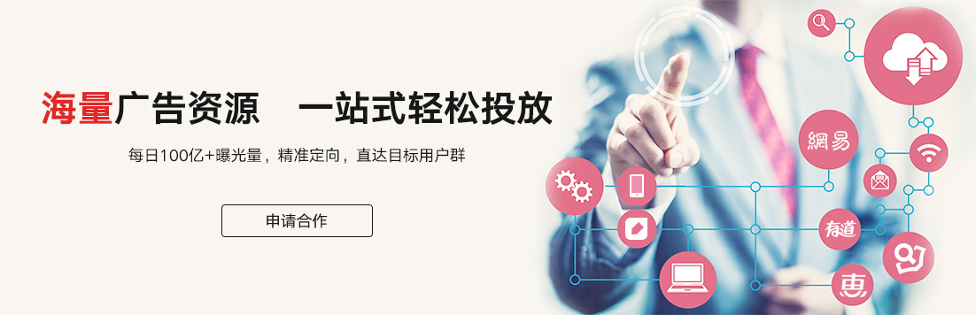 有道智选 网易旗下 精准广告投放平台