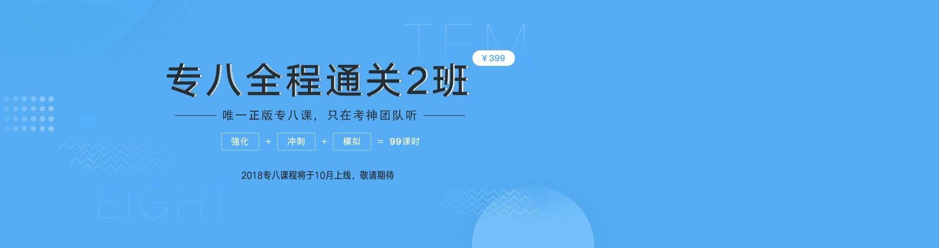 专八全程通关2班