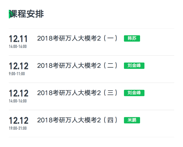 详情页-课程安排-万人模考.png