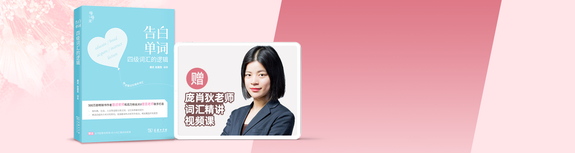 【音频+视频】四级告白单词-新生必学
